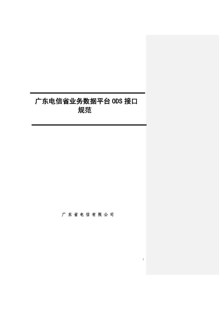广东电信省业务数据平台ODS接口规范_第1页