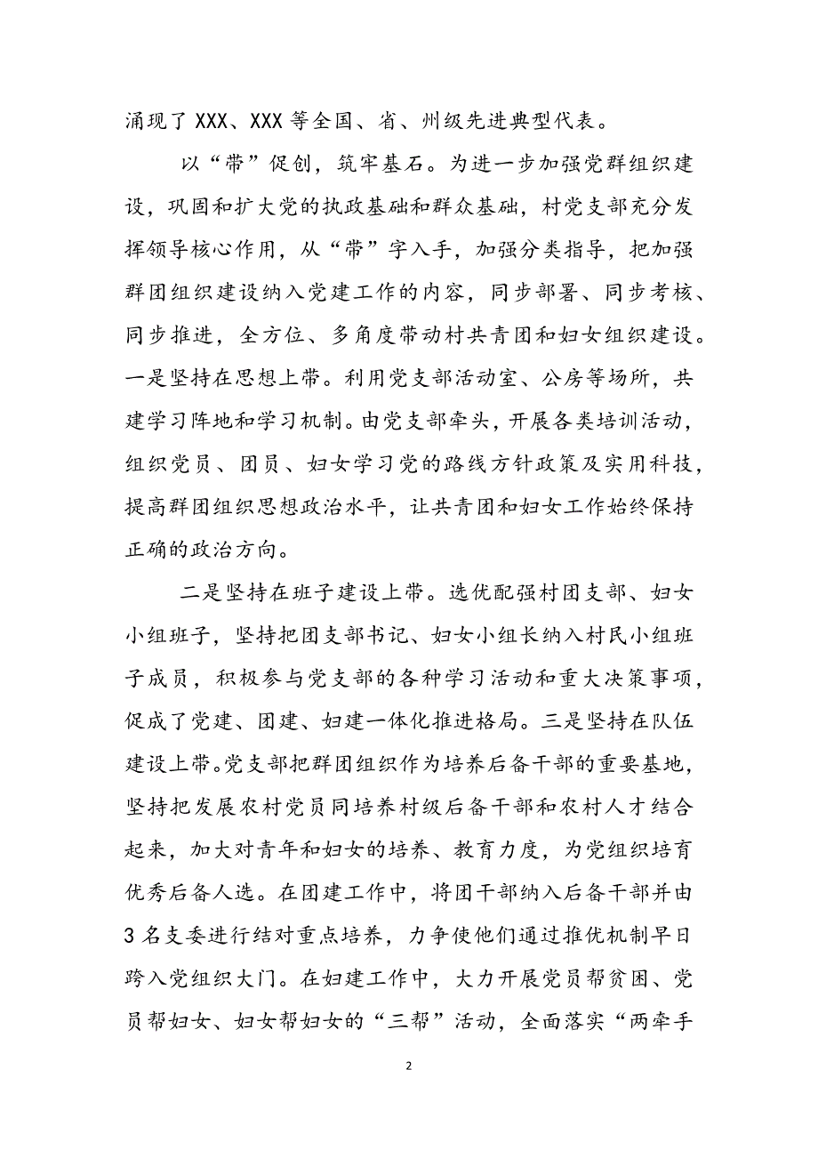 2023年村党支部市级先进基层党组织先进材料党支部作为党的基层党组织.docx_第2页