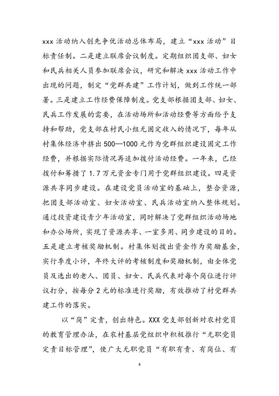 2023年村党支部市级先进基层党组织先进材料党支部作为党的基层党组织.docx_第4页