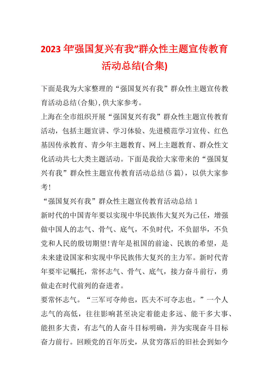 2023年“强国复兴有我”群众性主题宣传教育活动总结(合集)_第1页