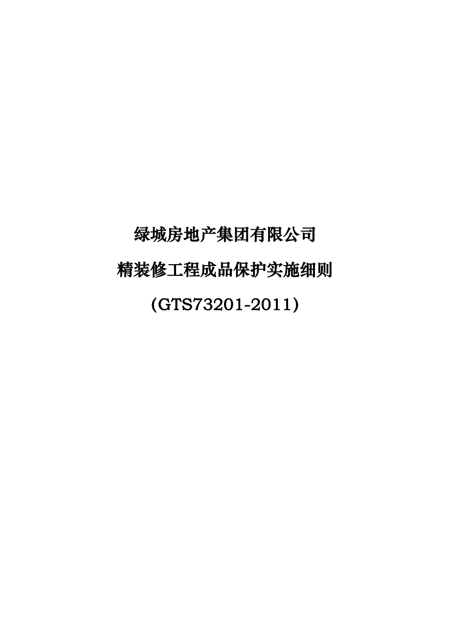 某地产房地产集团有限公司精装修工程成品保护实施细则_第1页