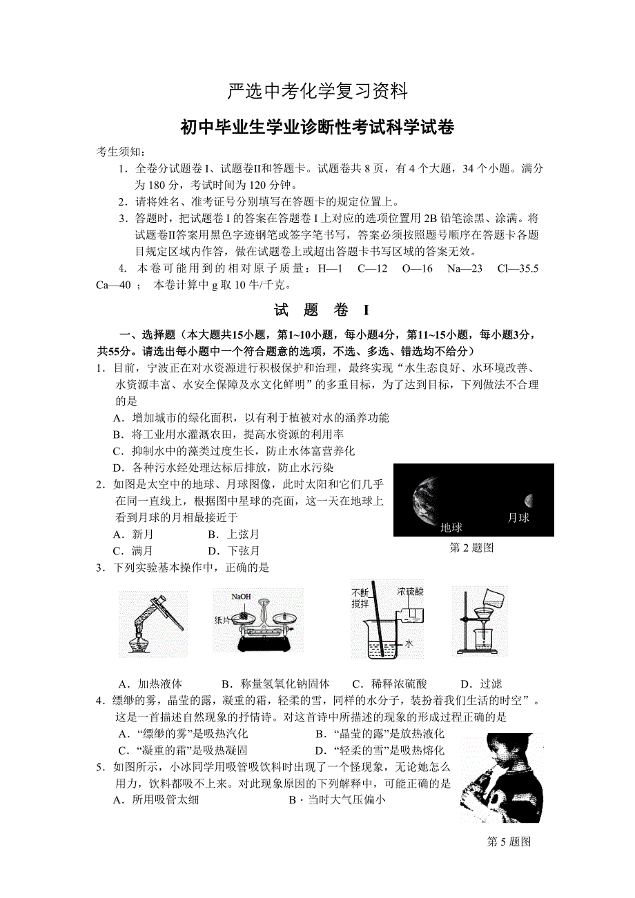 【严选】初中毕业生学业诊断性考试科学试卷_第1页