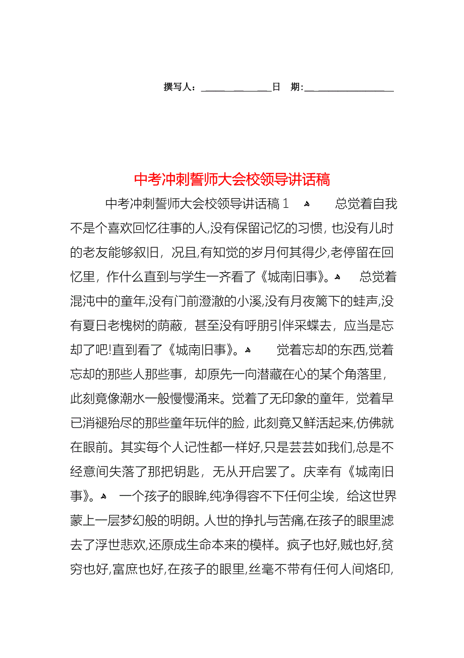 中考冲刺誓师大会校领导讲话稿_第1页
