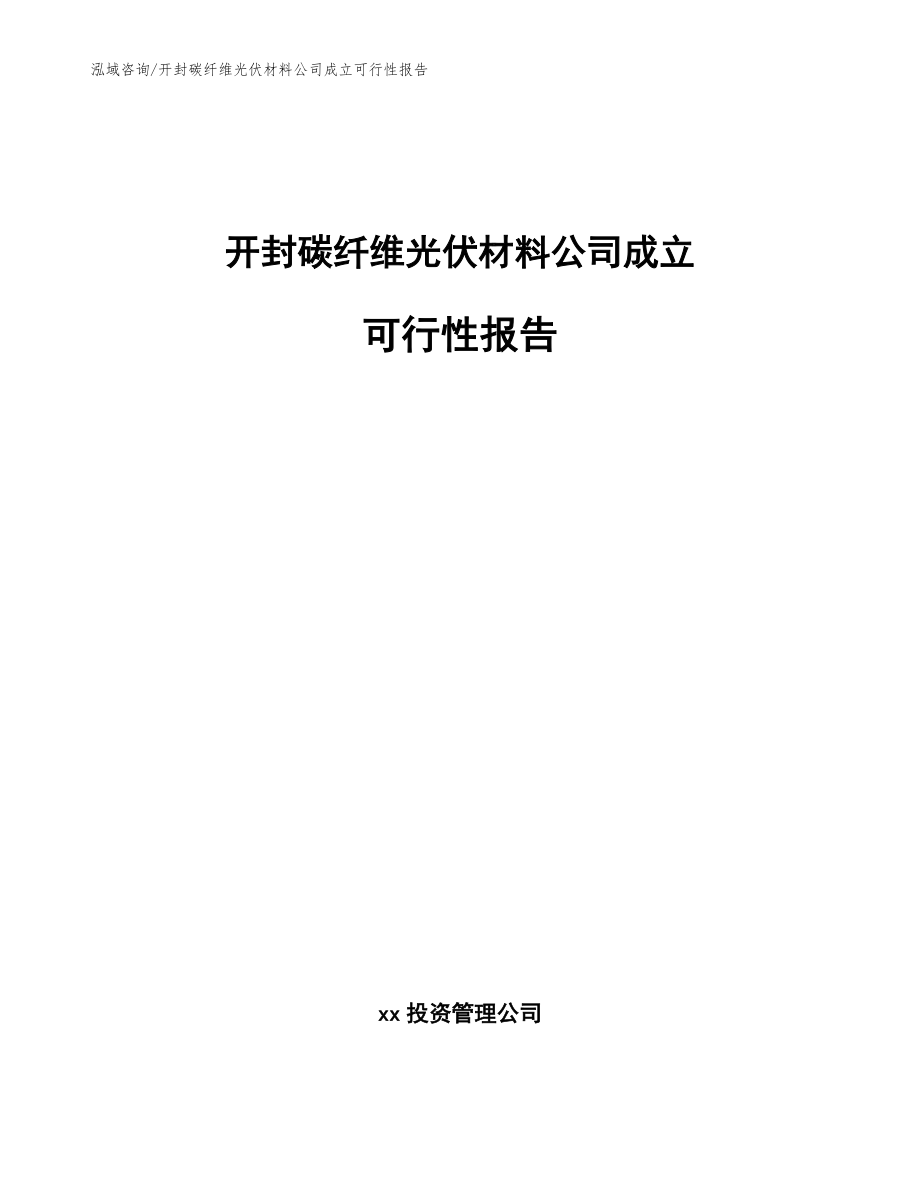 开封碳纤维光伏材料公司成立可行性报告（模板范本）_第1页