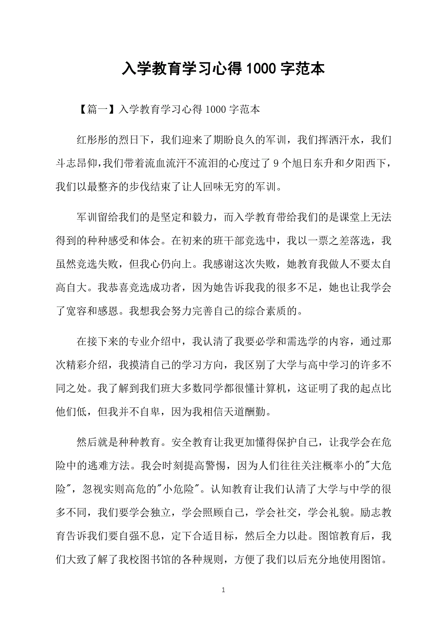 入学教育学习心得1000字范本_第1页