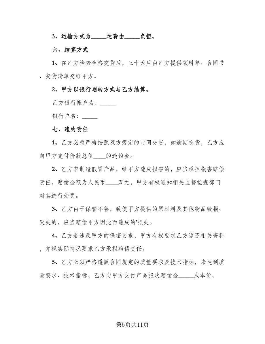 工矿产品委托加工合同书范文（4篇）.doc_第5页