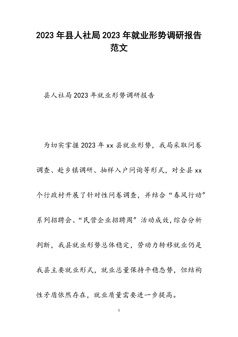 县人社局2023年就业形势调研报告.docx_第1页