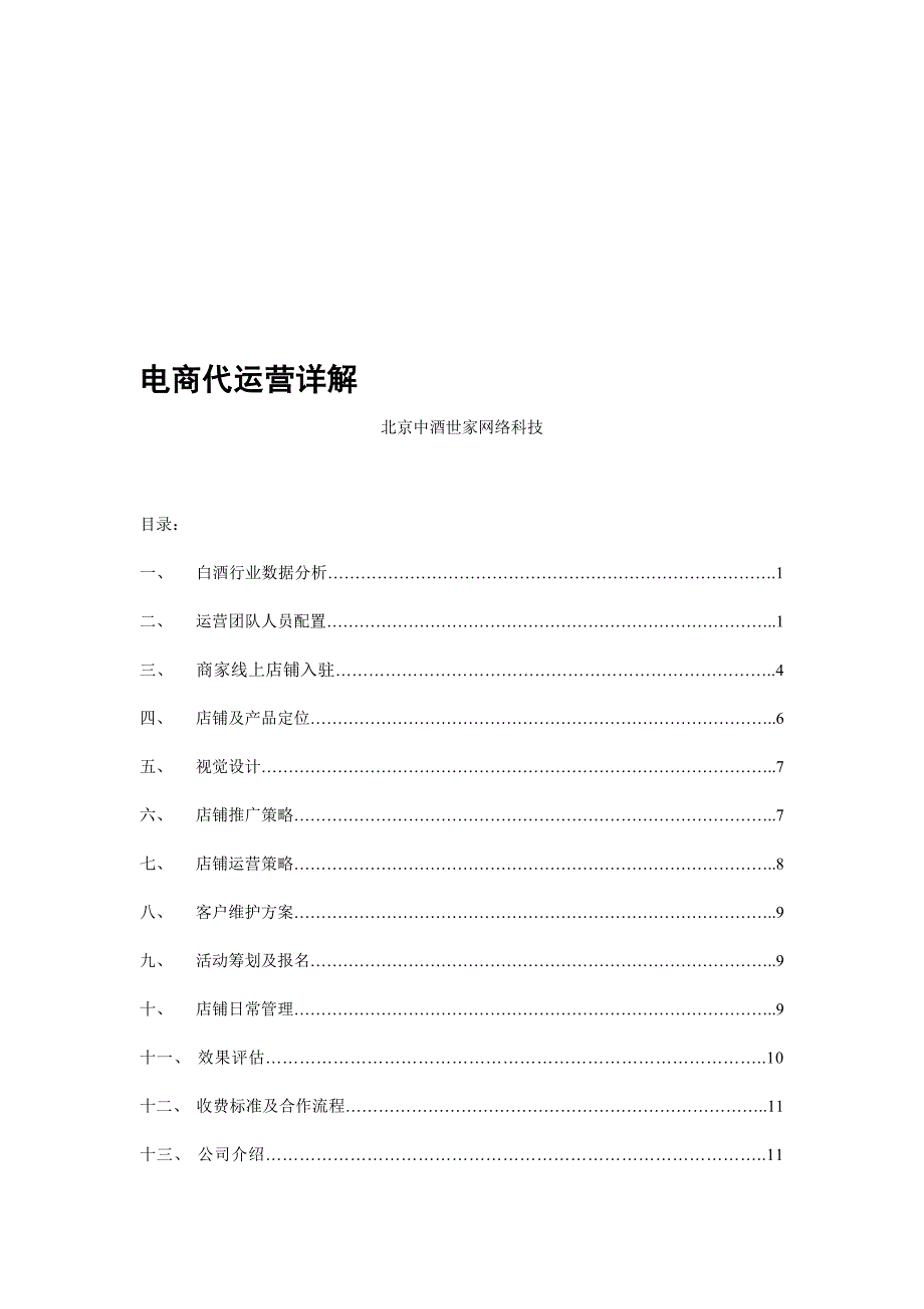 电商代运营详解_第1页