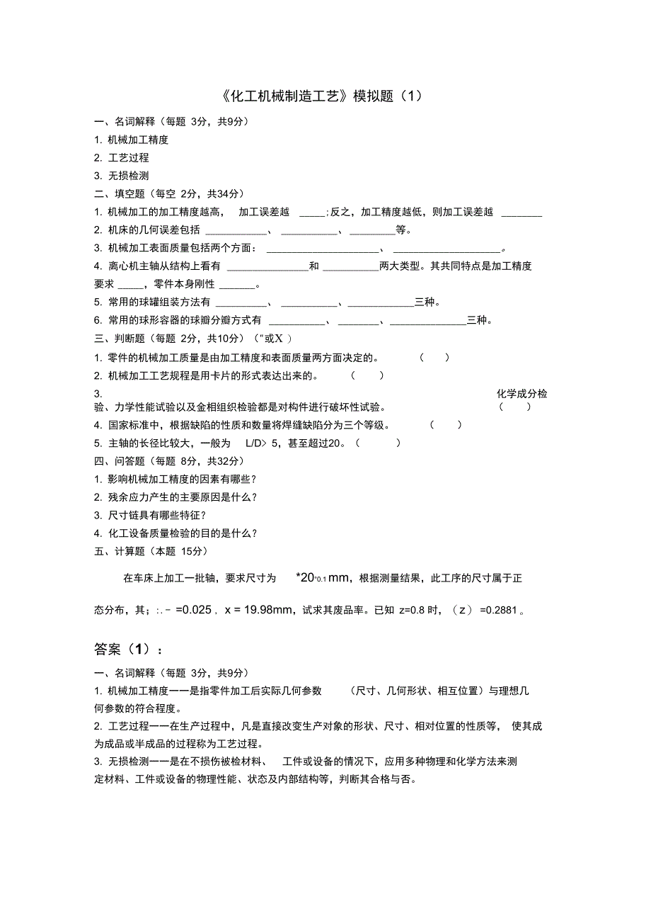 化工机械制造工艺模拟题要点_第1页