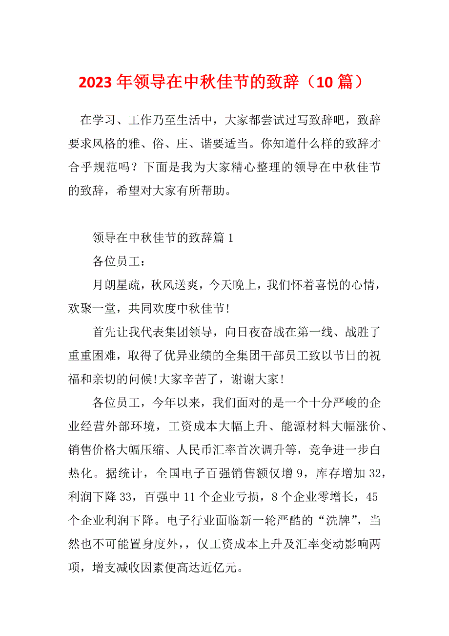 2023年领导在中秋佳节的致辞（10篇）_第1页