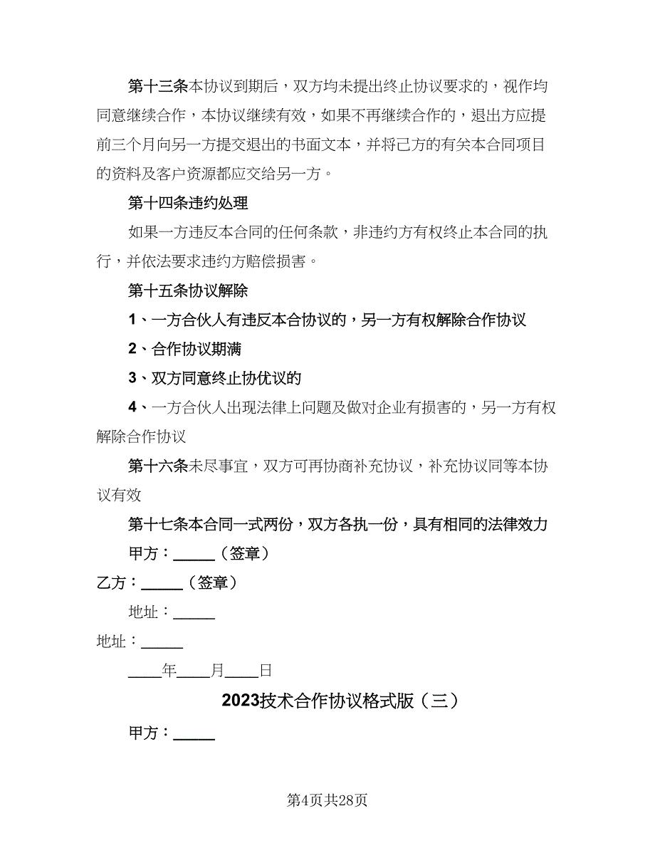 2023技术合作协议格式版（9篇）_第4页