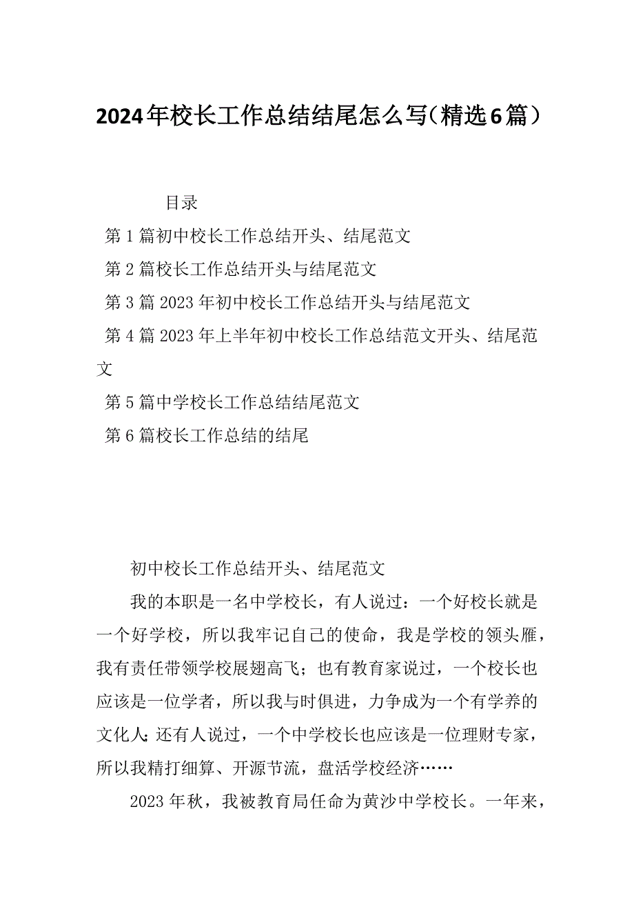 2024年校长工作总结结尾怎么写（精选6篇）_第1页