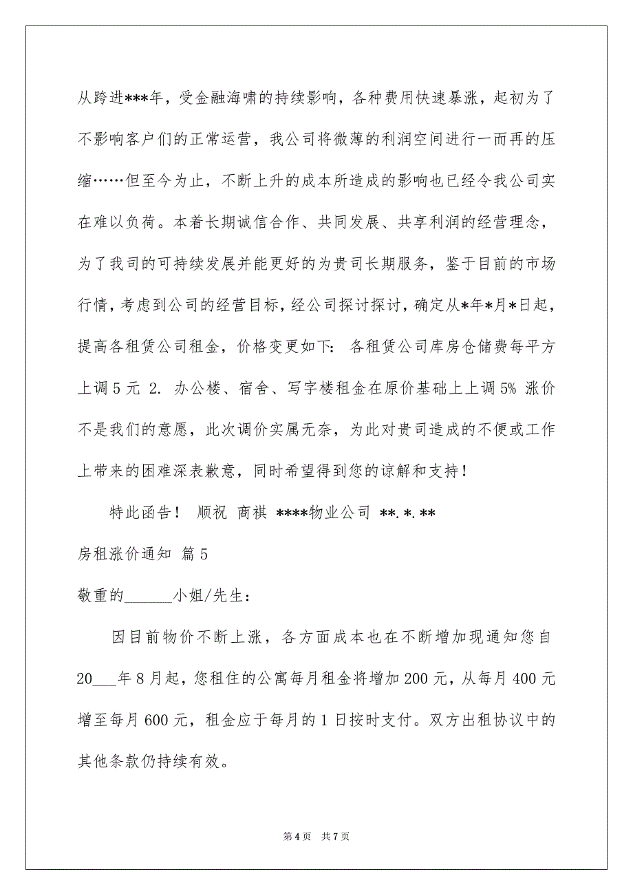 房租涨价通知范文7篇_第4页