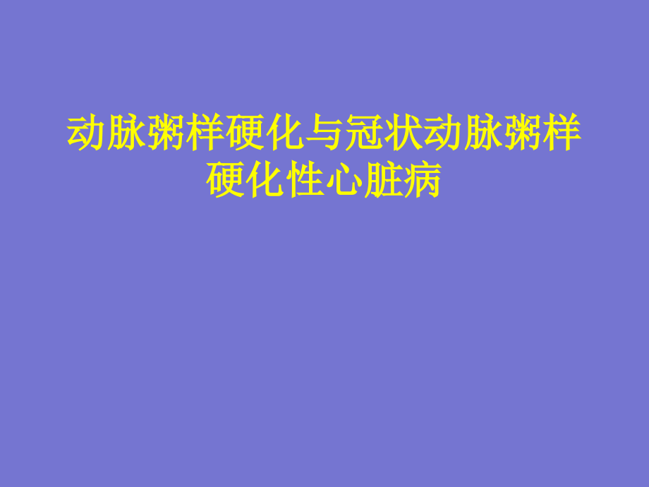 动脉粥样硬化与冠状动脉粥样硬化性心脏病本科教学_第1页