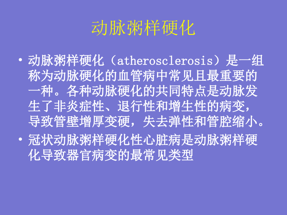 动脉粥样硬化与冠状动脉粥样硬化性心脏病本科教学_第2页