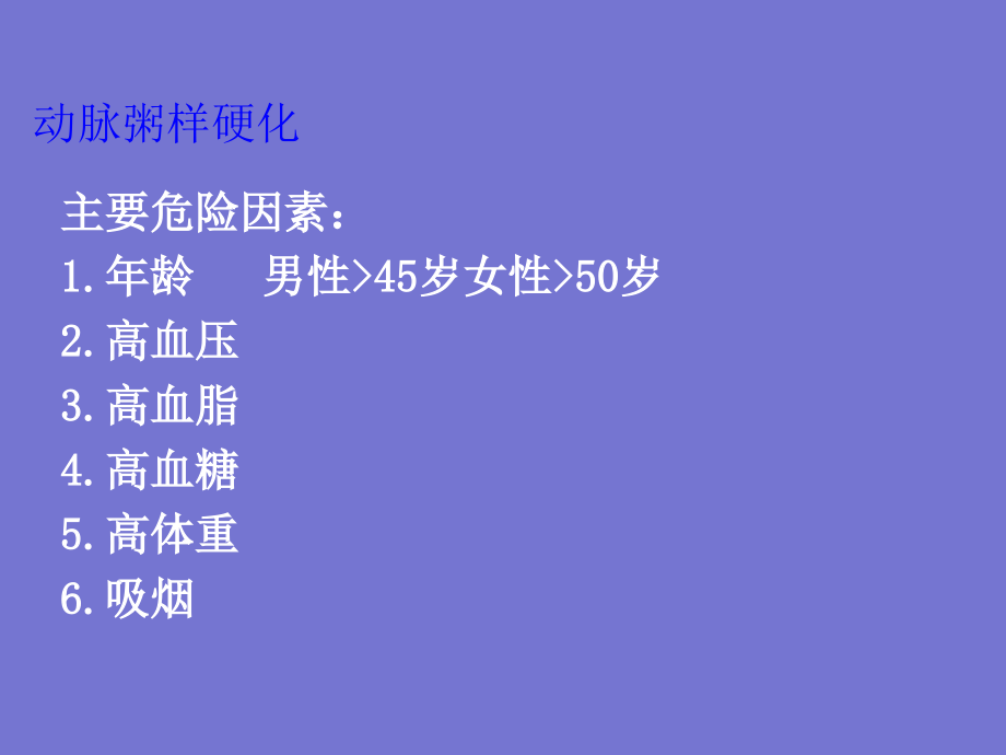 动脉粥样硬化与冠状动脉粥样硬化性心脏病本科教学_第3页