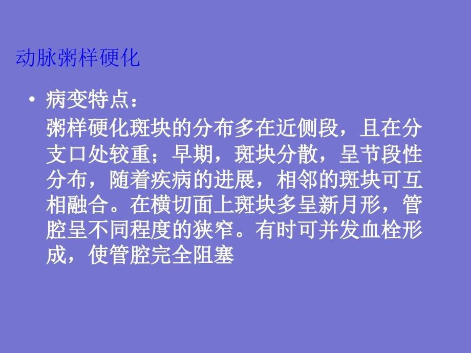 动脉粥样硬化与冠状动脉粥样硬化性心脏病本科教学_第5页