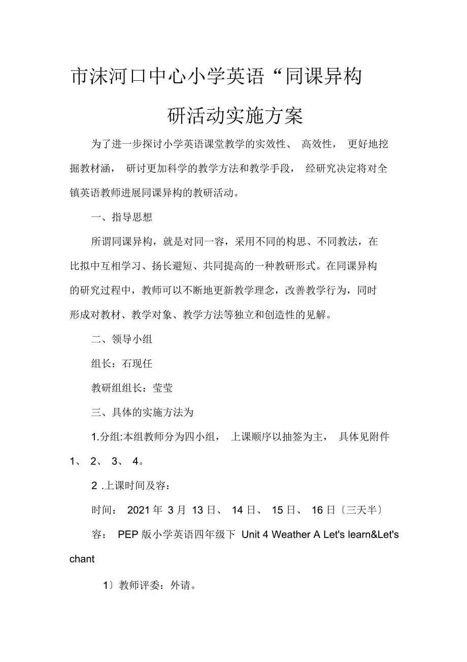 沫河口中心小学英语同课异构活动方案_第1页