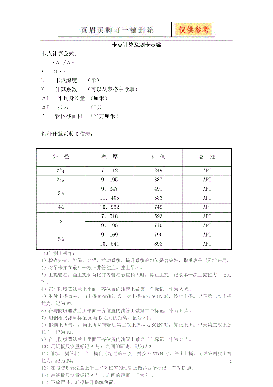 卡点计算及测卡操作步骤[表格类别]_第1页