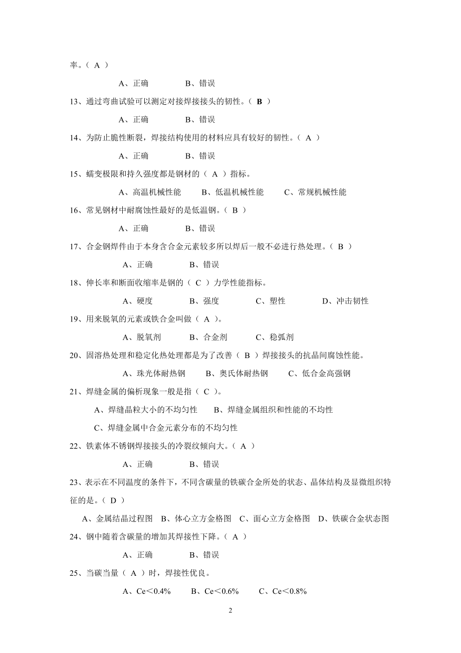 特种设备金属承压焊工考试题库_第2页