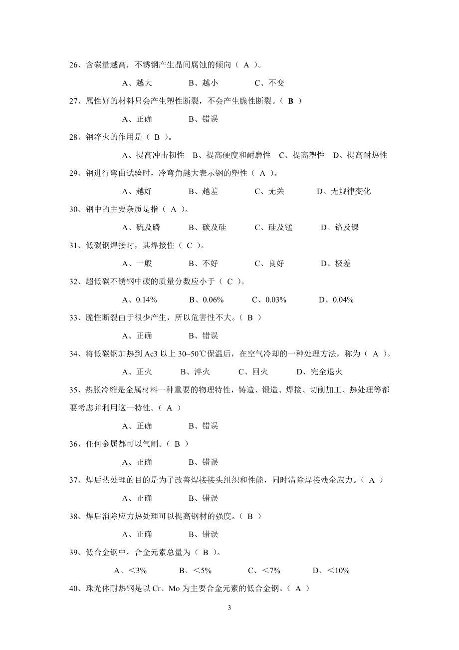 特种设备金属承压焊工考试题库_第3页