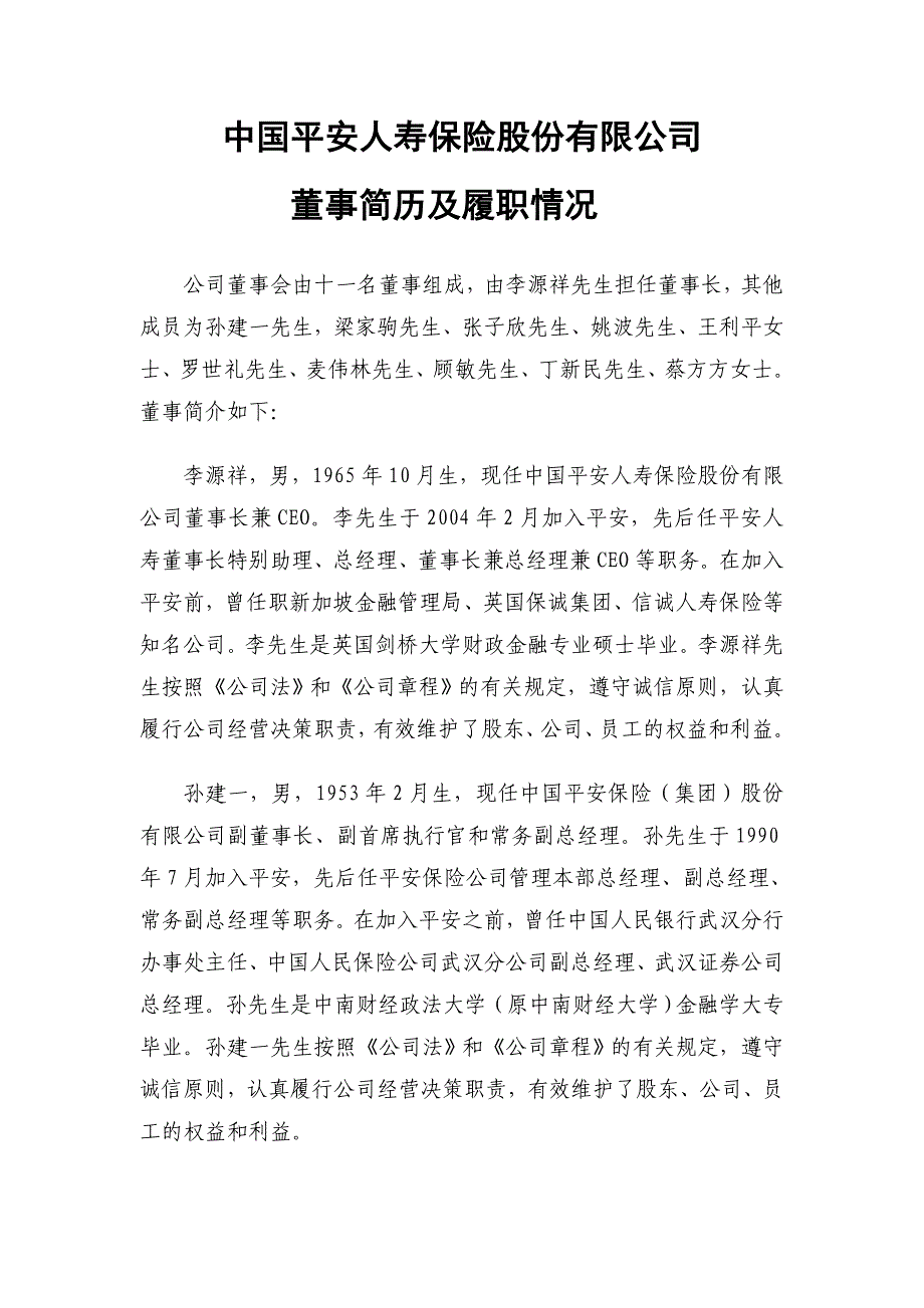 中国平安人寿保险股份有限公司.doc_第1页