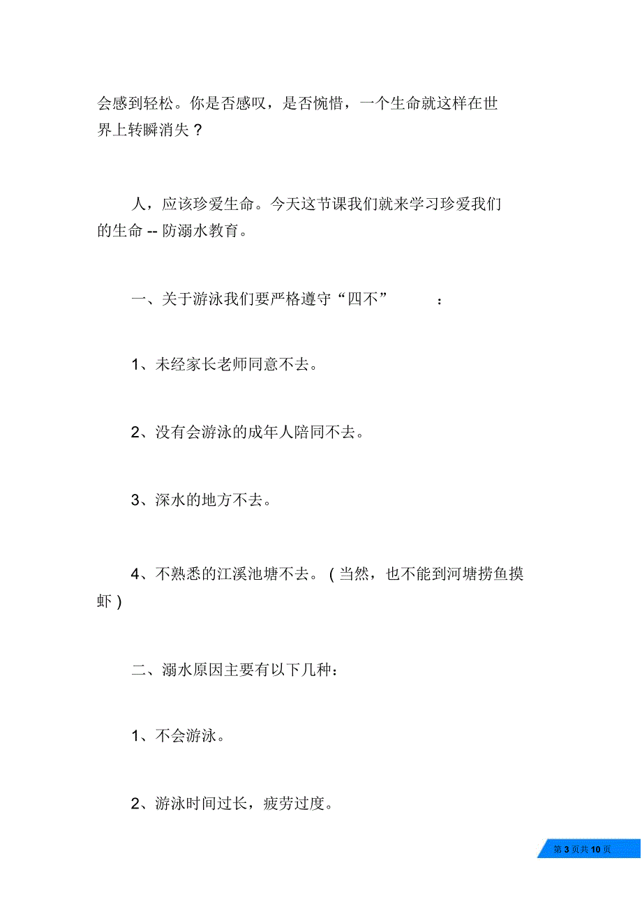 中学生防溺水演讲稿3篇_第3页