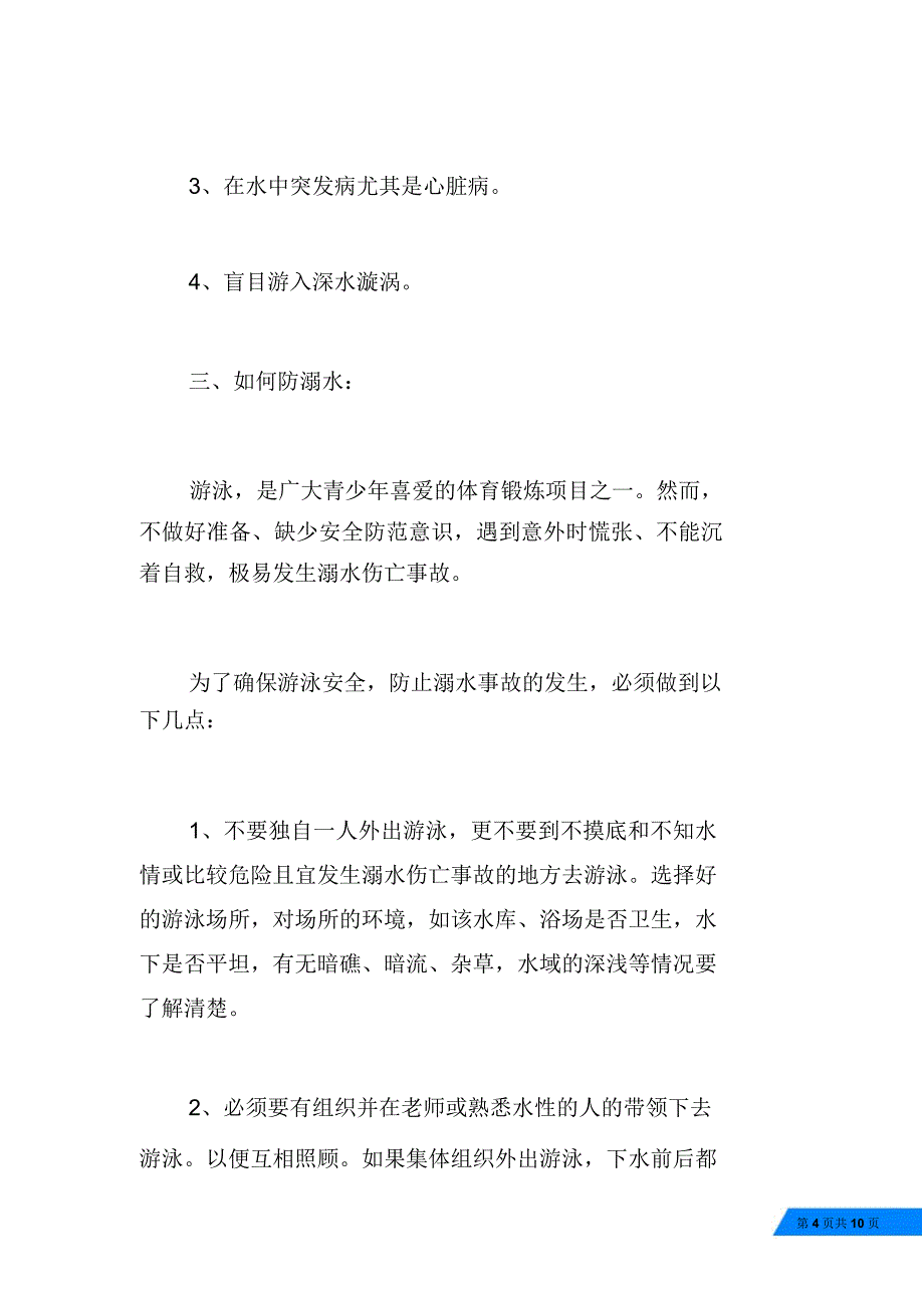 中学生防溺水演讲稿3篇_第4页