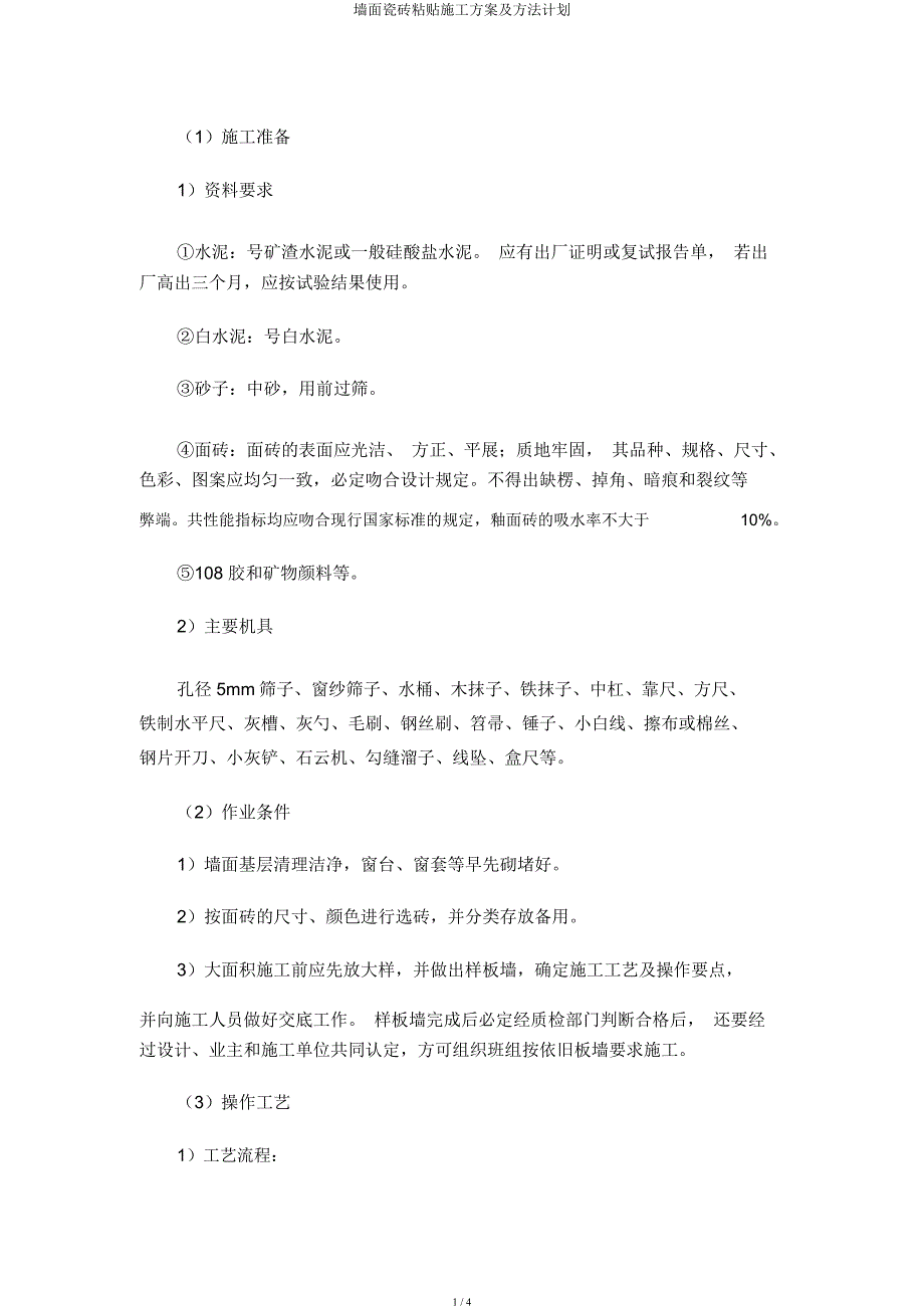 墙面瓷砖粘贴施工方案及方法计划.docx_第1页