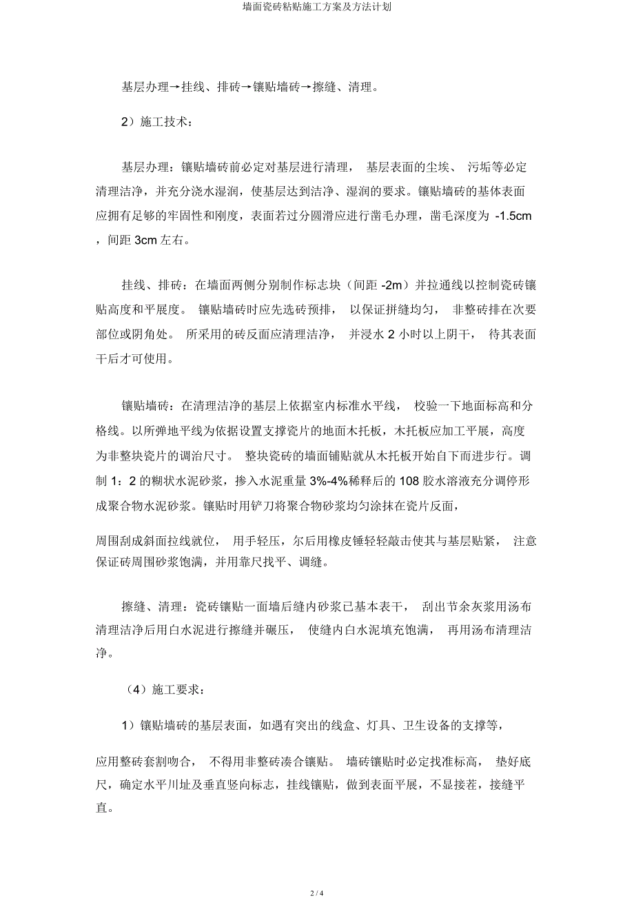 墙面瓷砖粘贴施工方案及方法计划.docx_第2页