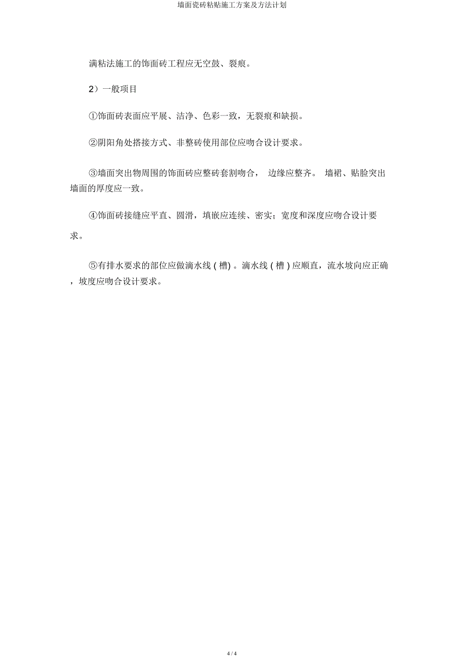 墙面瓷砖粘贴施工方案及方法计划.docx_第4页