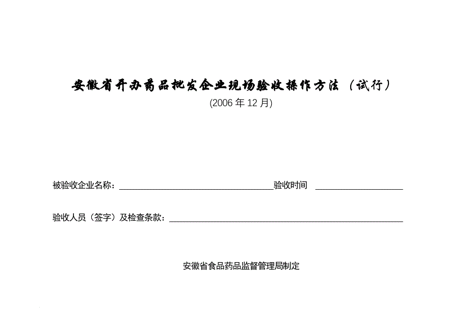 安徽省开办药品批发企业现场验收操作方法(试行)_第1页