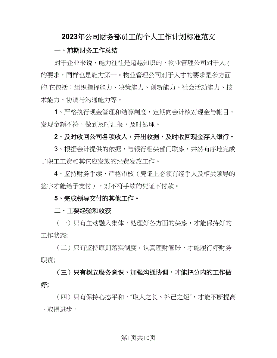 2023年公司财务部员工的个人工作计划标准范文（五篇）.doc_第1页