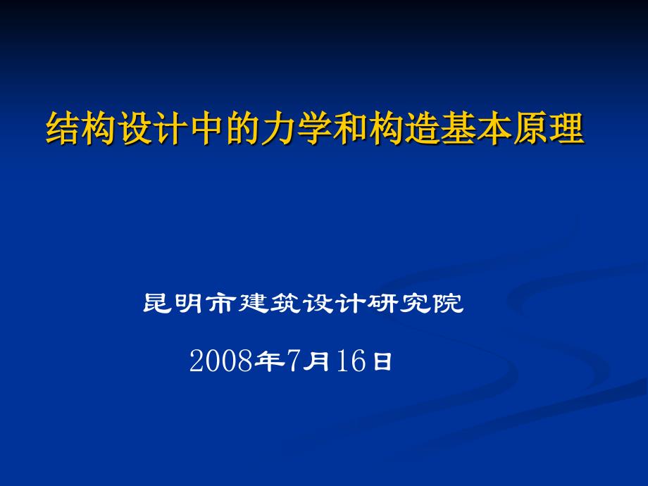 结构设计中的力学和构造基本原理_第1页