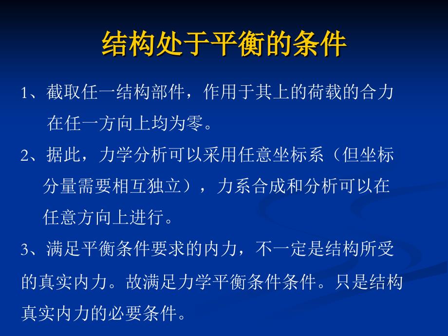 结构设计中的力学和构造基本原理_第4页