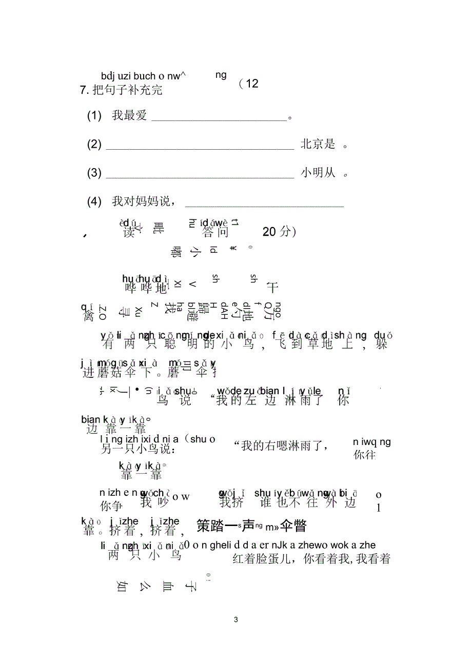 (word完整版)一年级上册语文测试题及答案,推荐文档_第3页