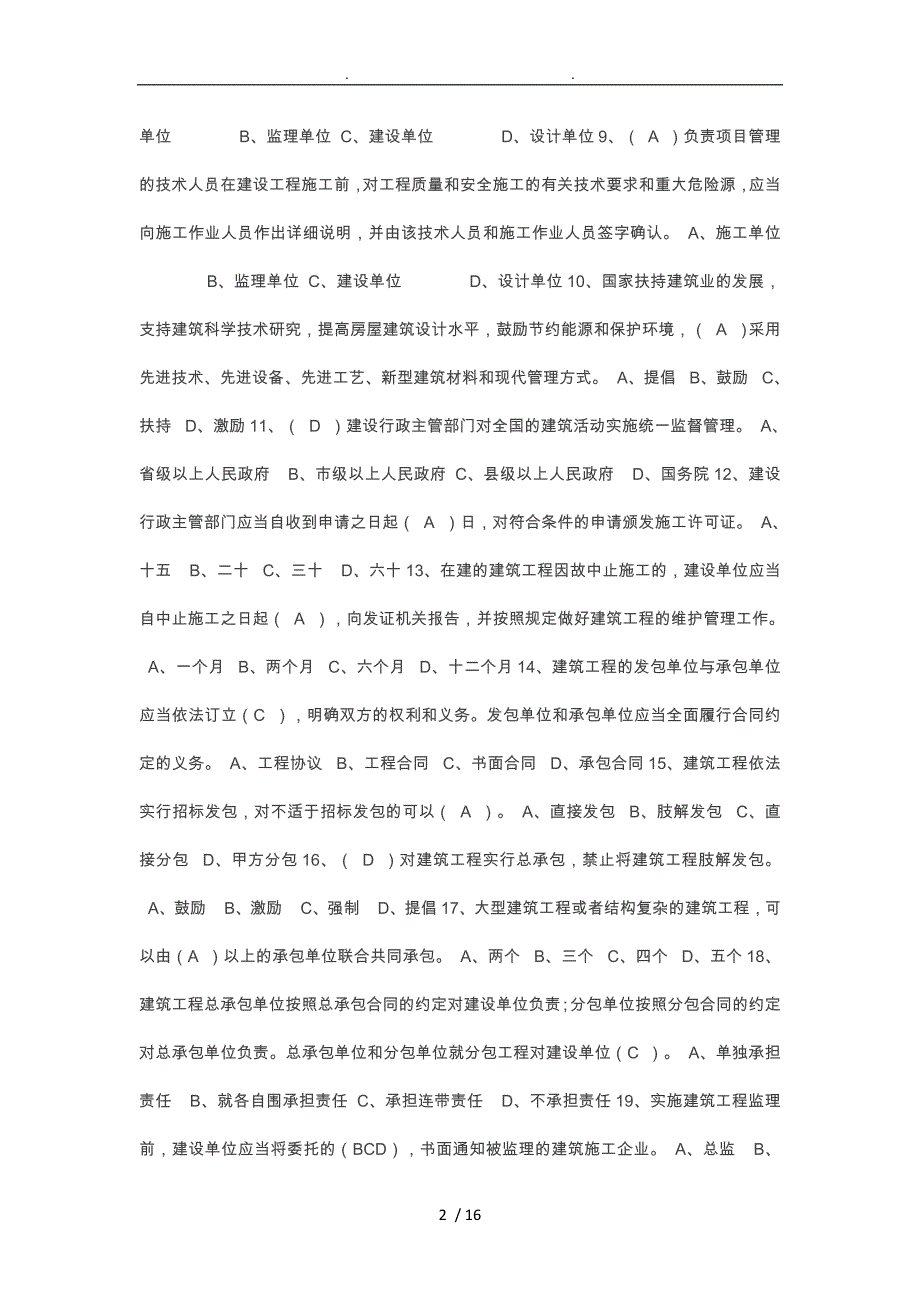 湖南市政中级职称法规习题[一]_第2页