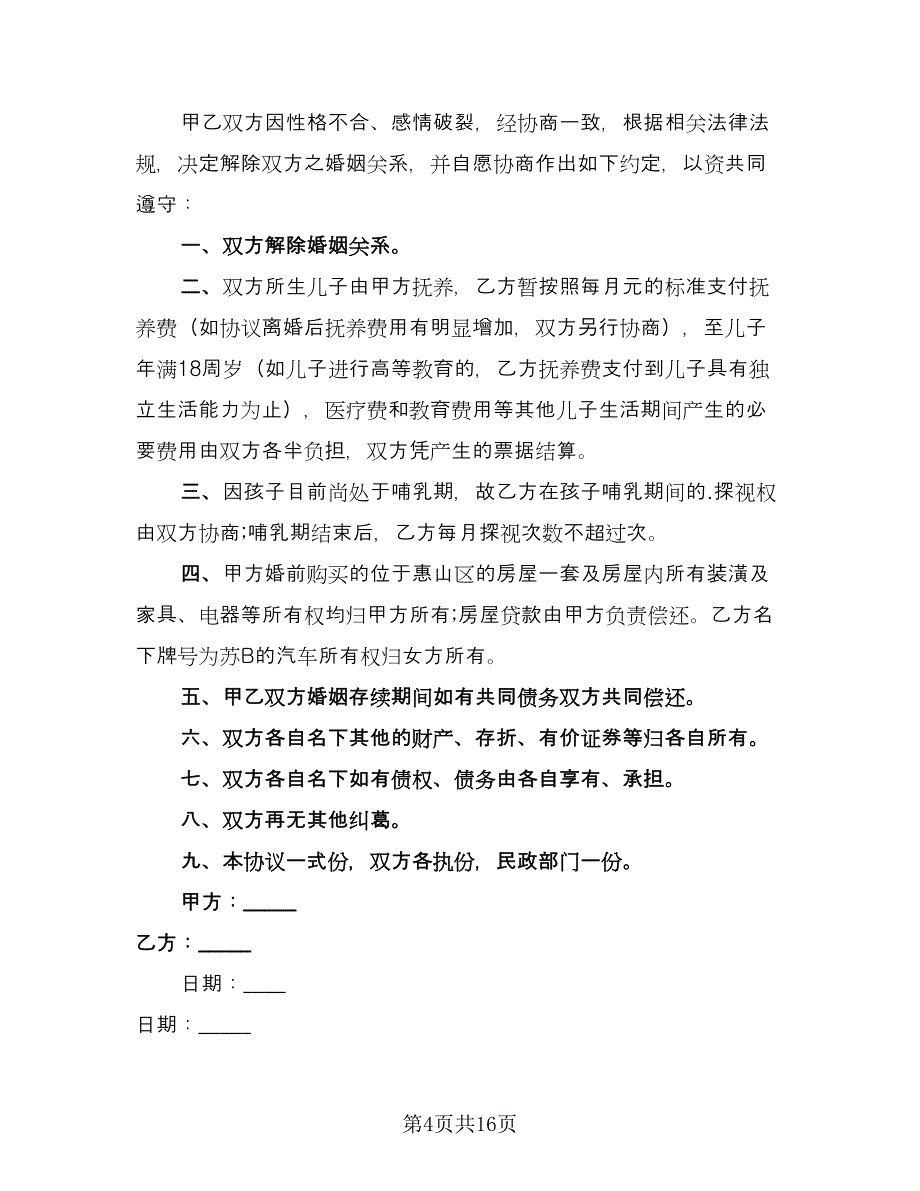 双方自愿离婚协议书常电子版（8篇）_第4页