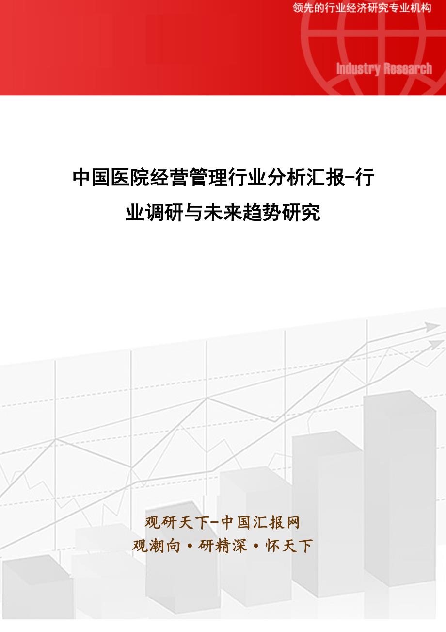 中国医院经营管理行业分析报告行业调研与未来趋势研究_第1页