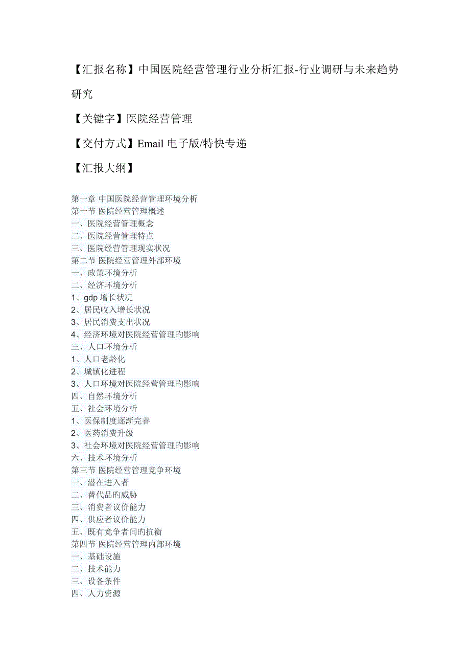 中国医院经营管理行业分析报告行业调研与未来趋势研究_第3页