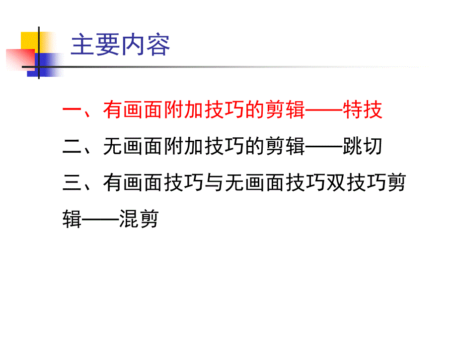 影视片的三种剪辑手法_第3页