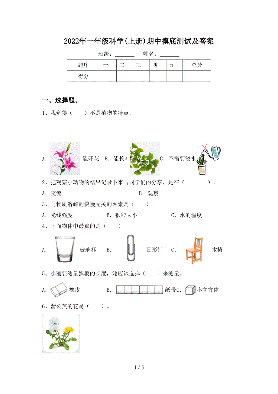 2022年一年级科学(上册)期中摸底测试及答案.doc_第1页