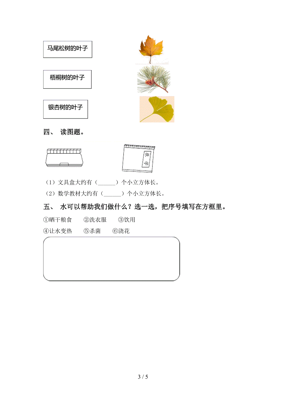 2022年一年级科学(上册)期中摸底测试及答案.doc_第3页