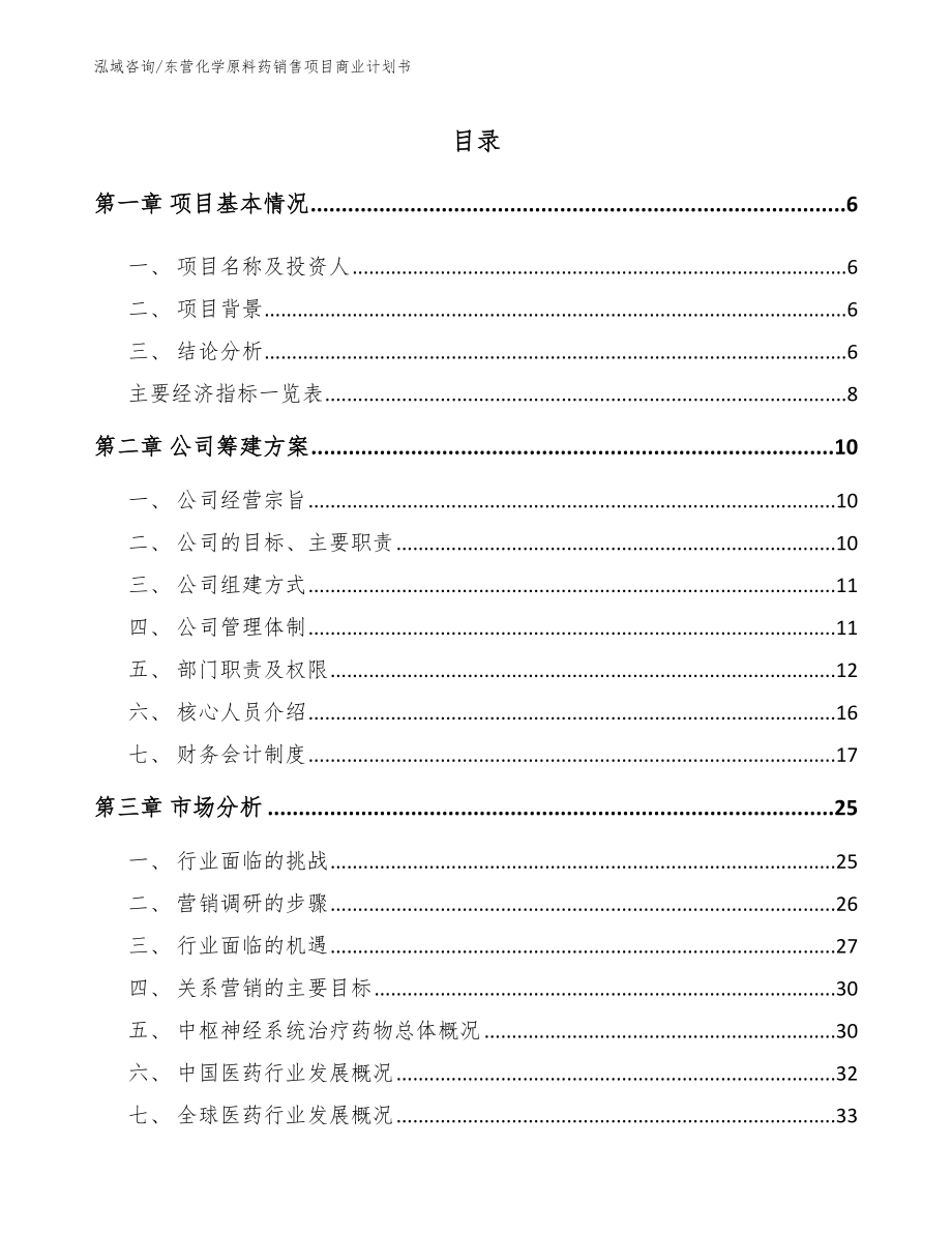 东营化学原料药销售项目商业计划书_模板参考_第2页