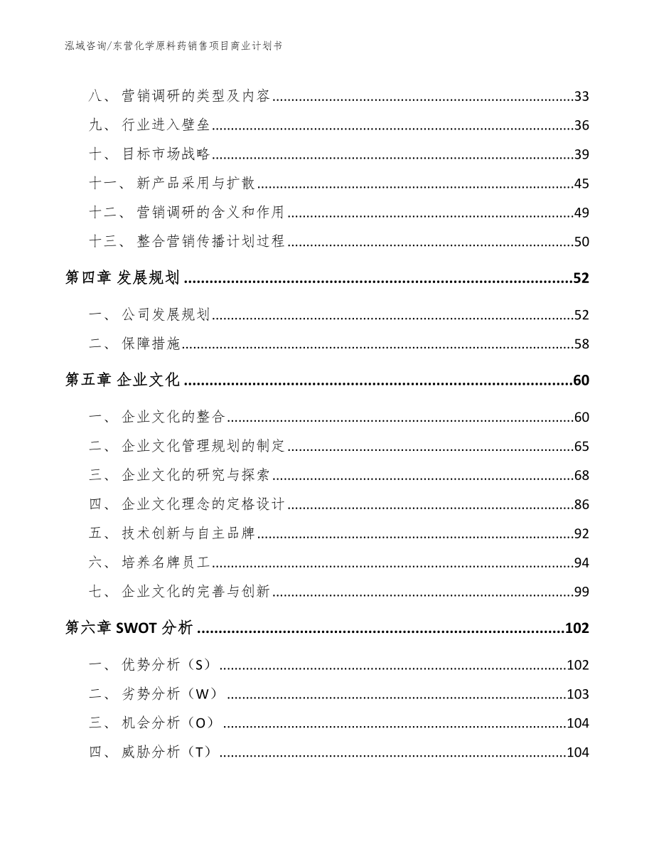 东营化学原料药销售项目商业计划书_模板参考_第3页