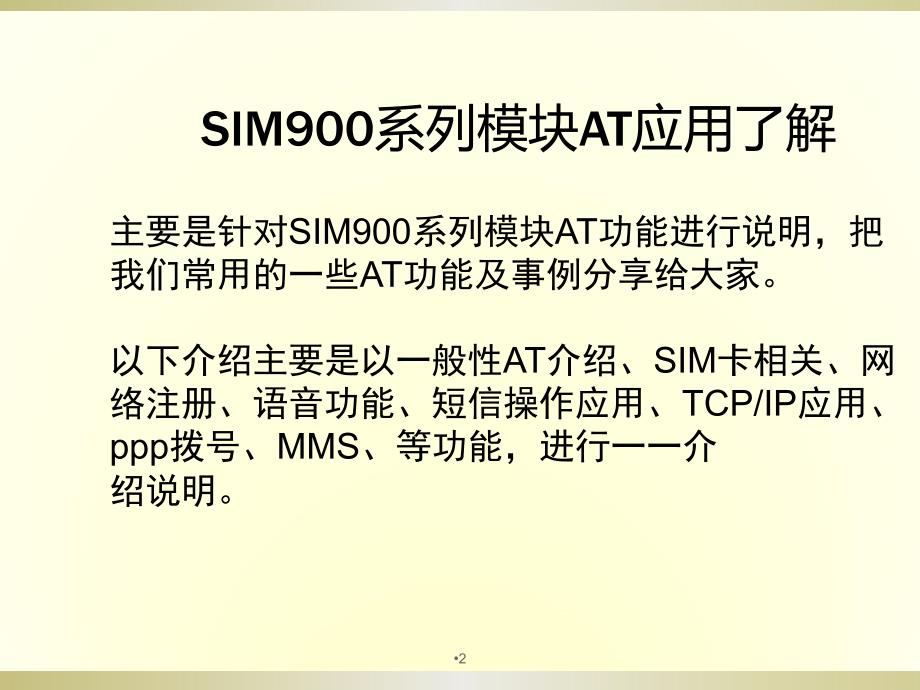 必看3SIM900A各功能指令详细版ppt课件_第2页