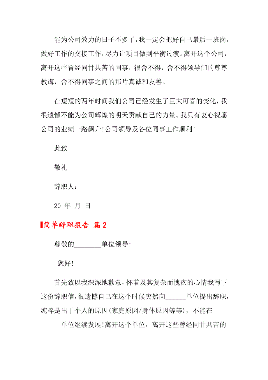 2022关于简单辞职报告模板合集5篇_第3页