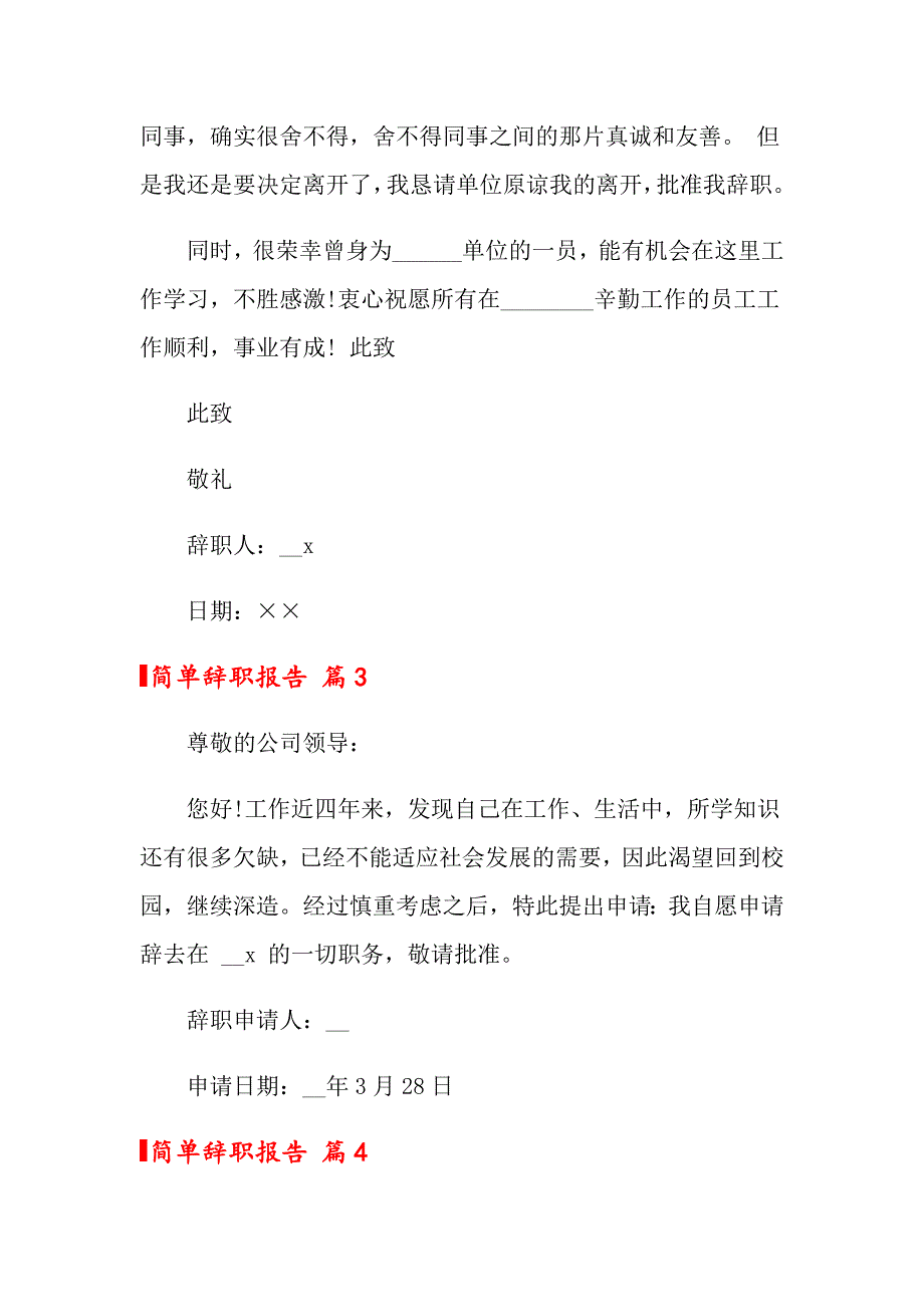 2022关于简单辞职报告模板合集5篇_第4页