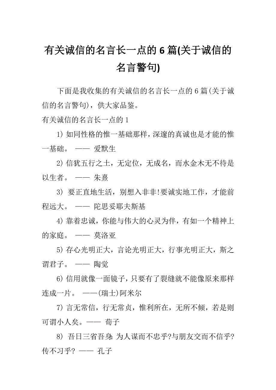 有关诚信的名言长一点的6篇(关于诚信的名言警句)_第1页