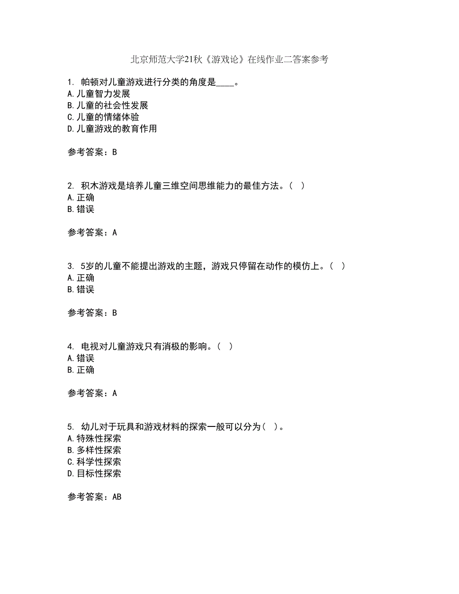 北京师范大学21秋《游戏论》在线作业二答案参考26_第1页